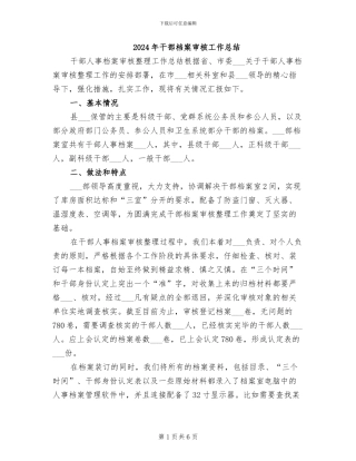 2024年干部档案审核工作总结