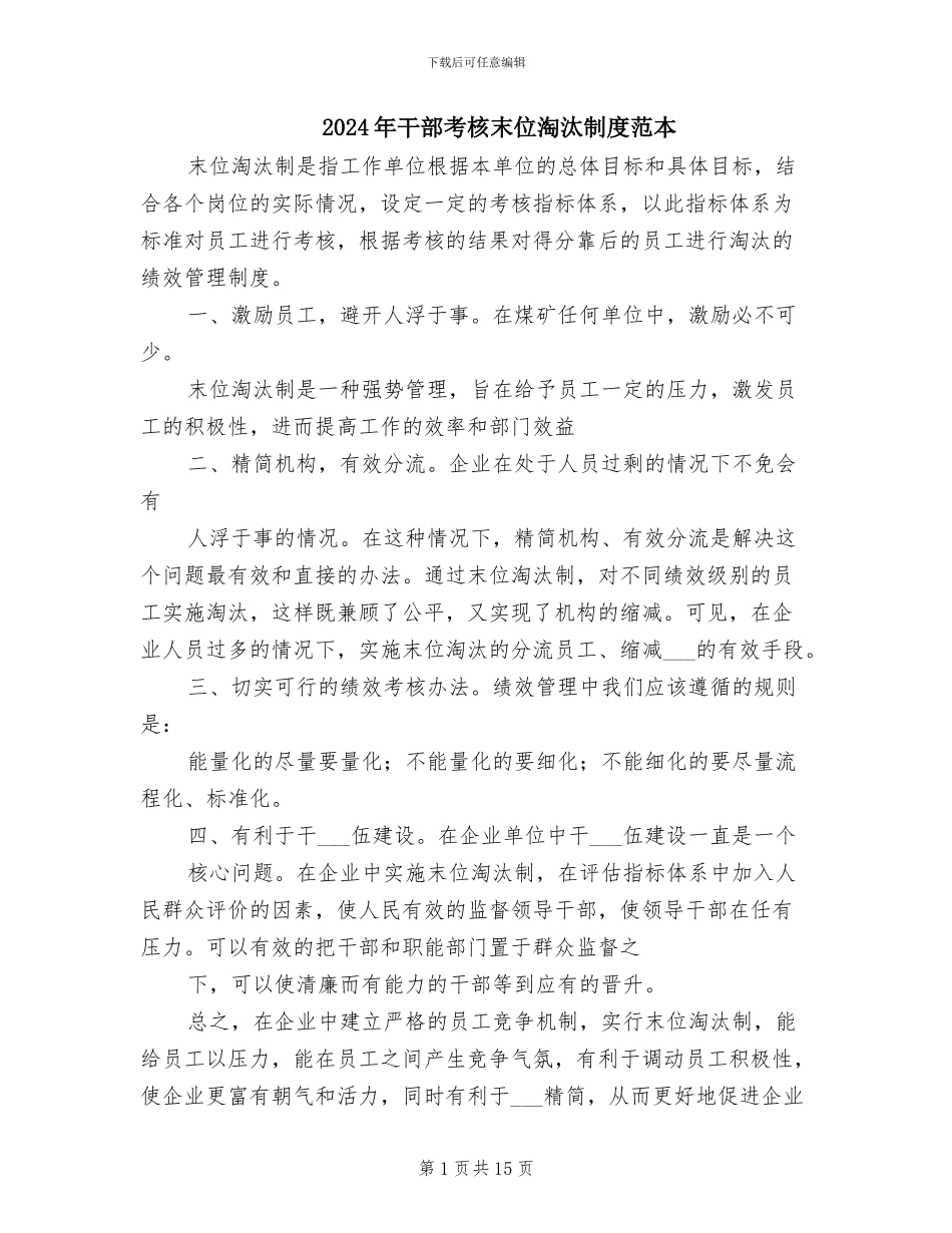2024年干部考核末位淘汰制度范本_第1页