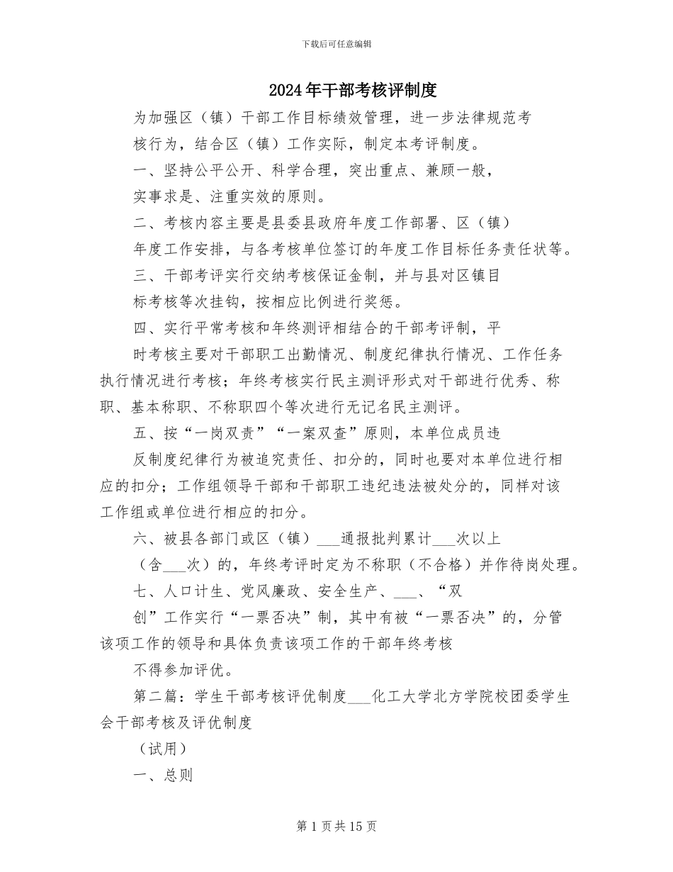 2024年干部考核评制度_第1页