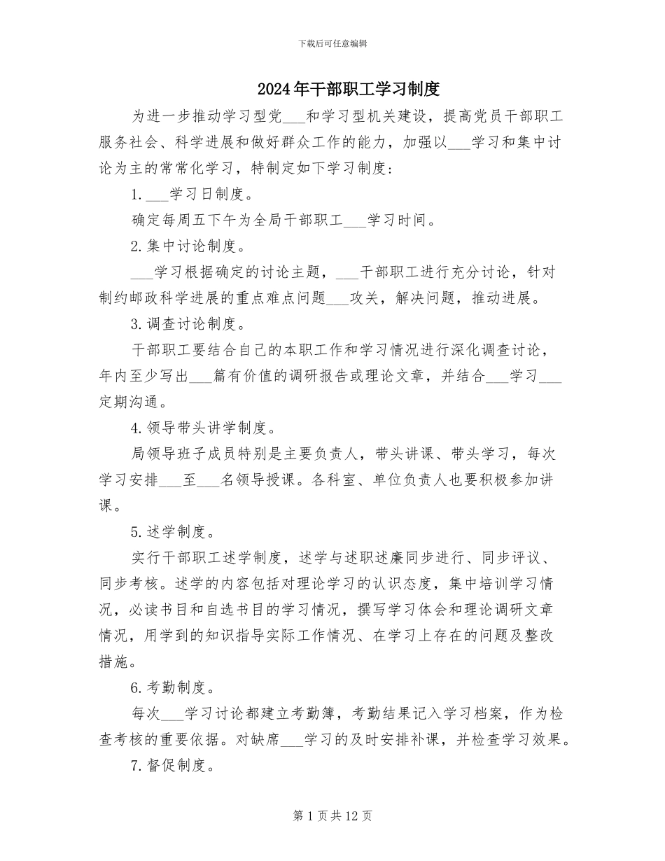 2024年干部职工学习制度_第1页