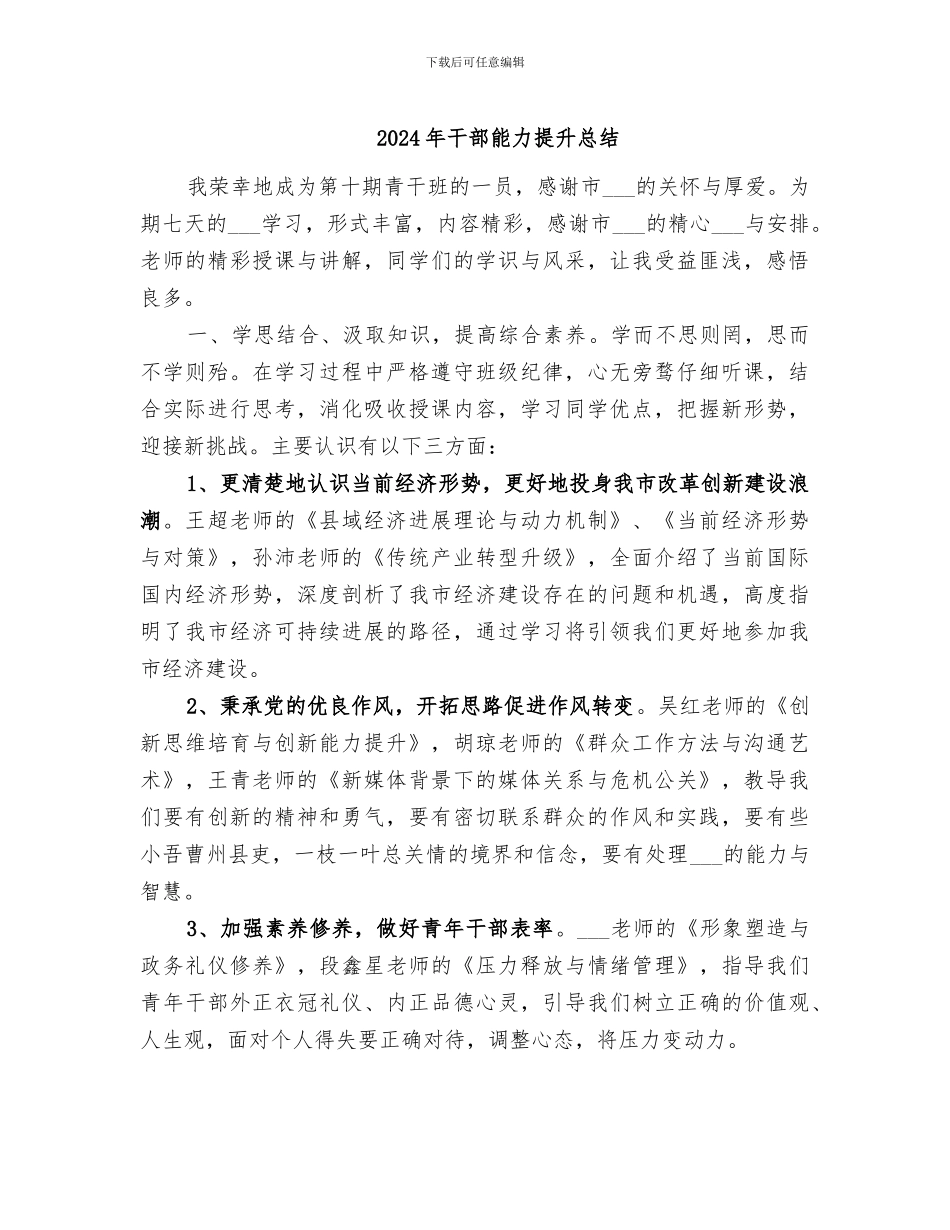 2024年干部能力提升总结_第1页