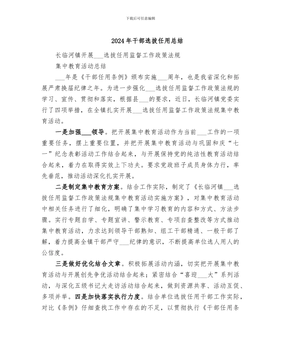 2024年干部选拔任用总结_第1页