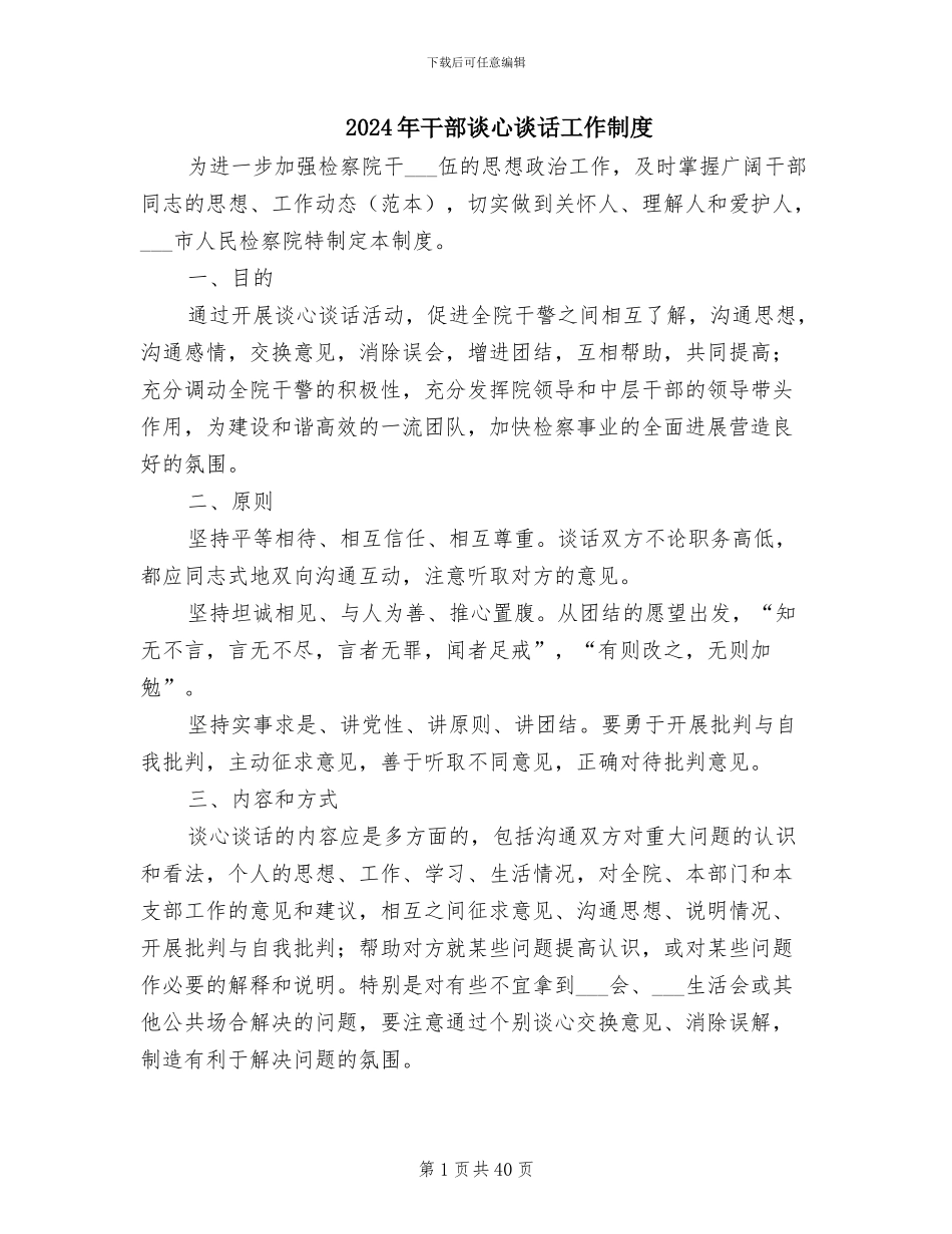 2024年干部谈心谈话工作制度_第1页