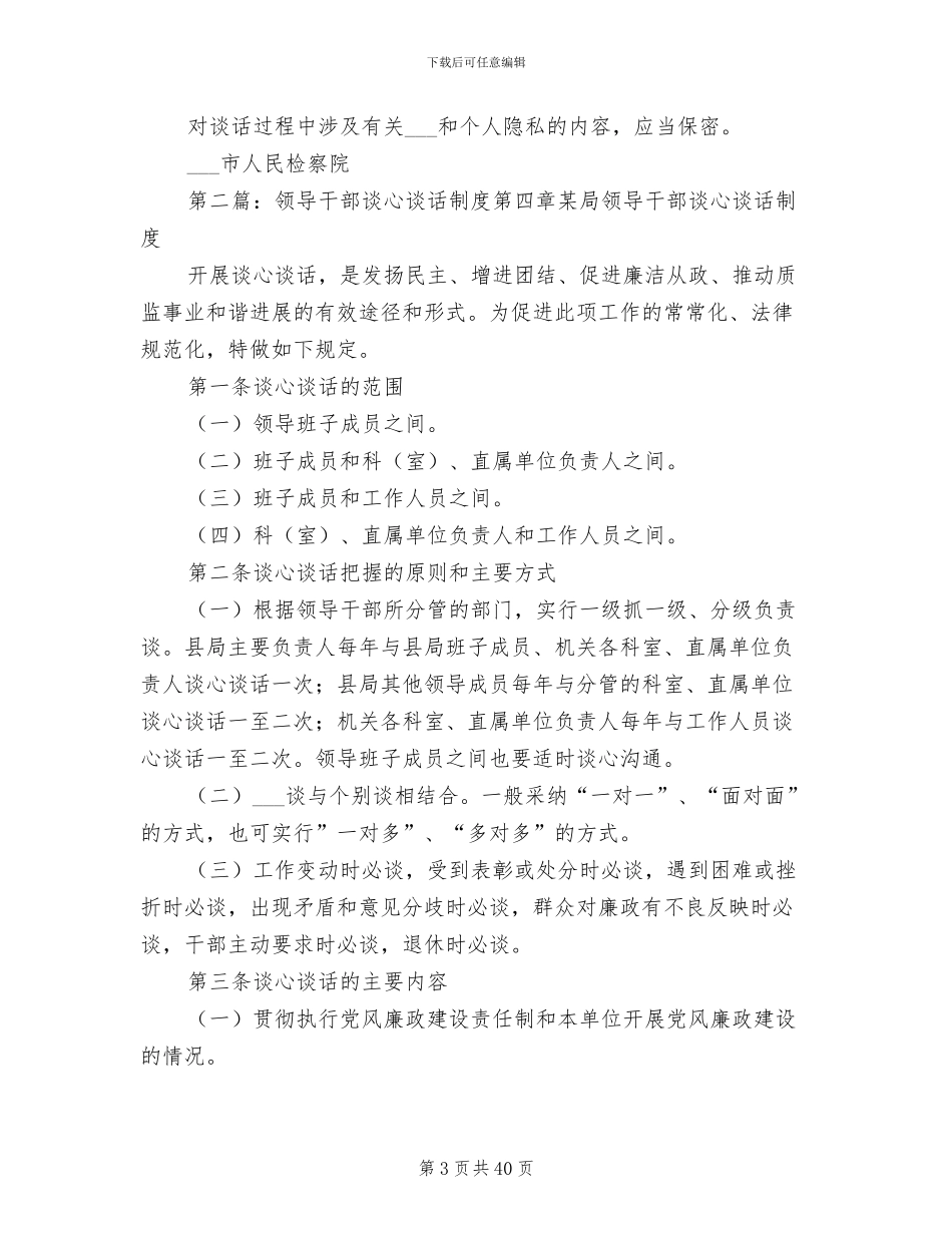 2024年干部谈心谈话工作制度_第3页