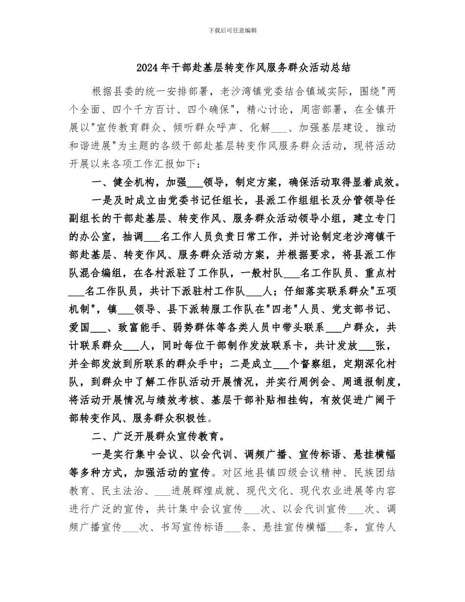 2024年干部赴基层转变作风服务群众活动总结_第1页