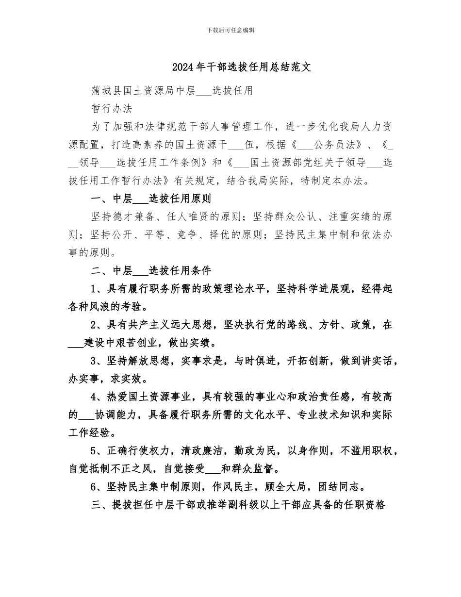2024年干部选拔任用总结范文_第1页