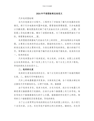 2024年平场图绘制总结范文