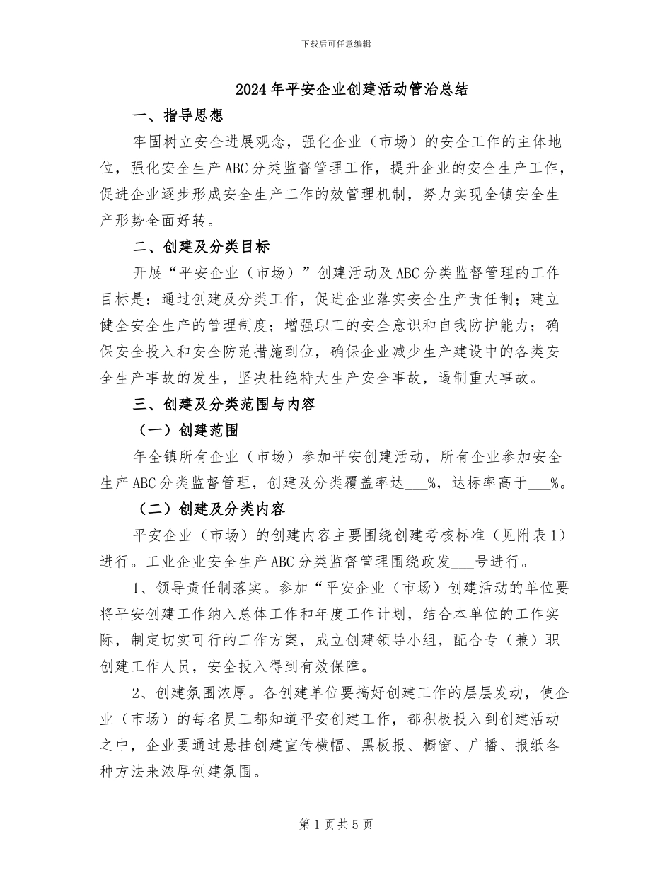 2024年平安企业创建活动管治总结_第1页