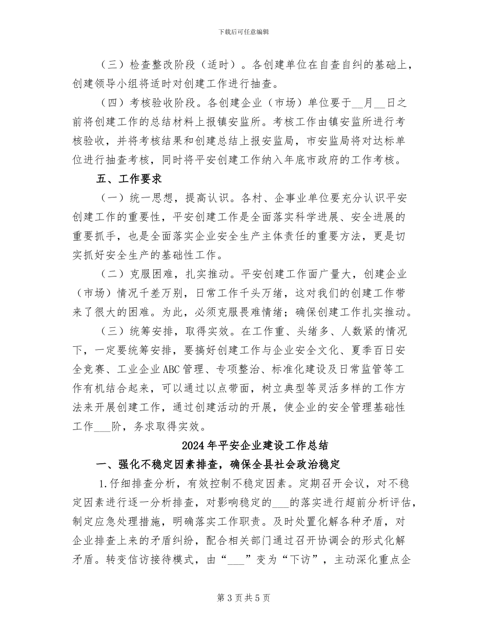 2024年平安企业创建活动管治总结_第3页
