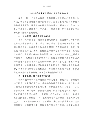 2024年干部考察近三年个人工作总结合集