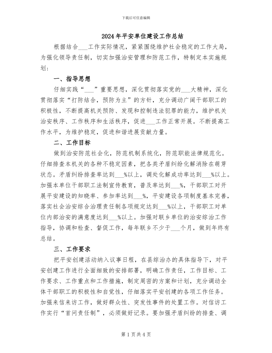 2024年平安单位建设工作总结_第1页