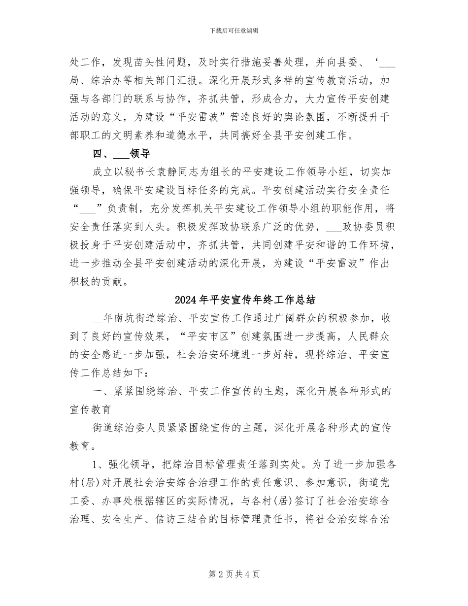 2024年平安单位建设工作总结_第2页
