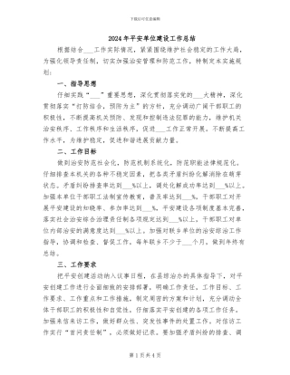 2024年平安单位建设工作总结