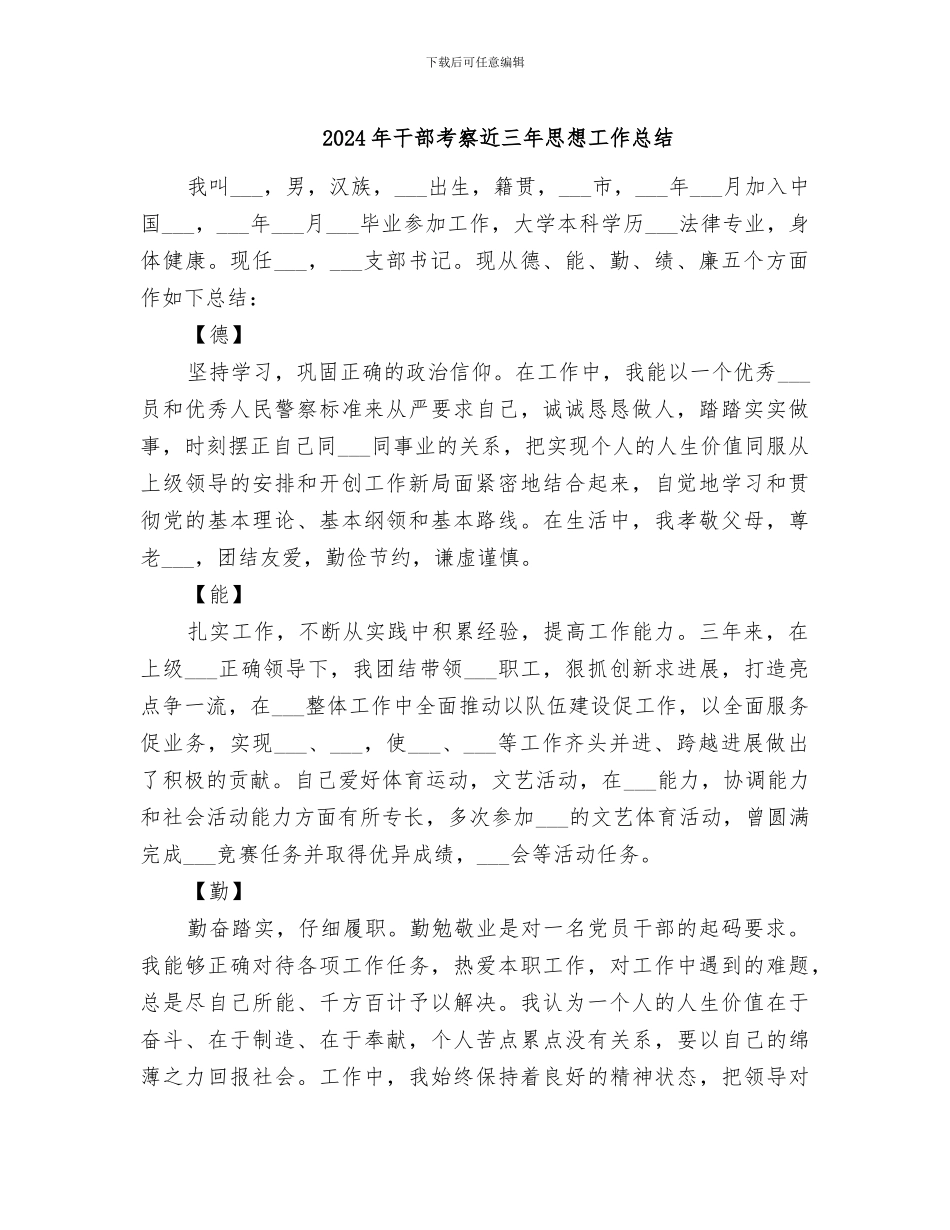 2024年干部考察近三年思想工作总结_第1页