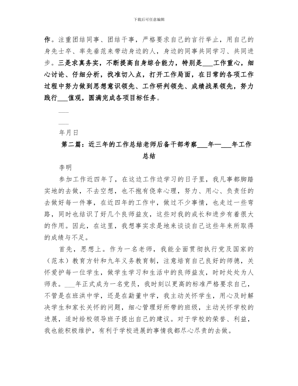 2024年干部考察近三年思想工作总结_第3页