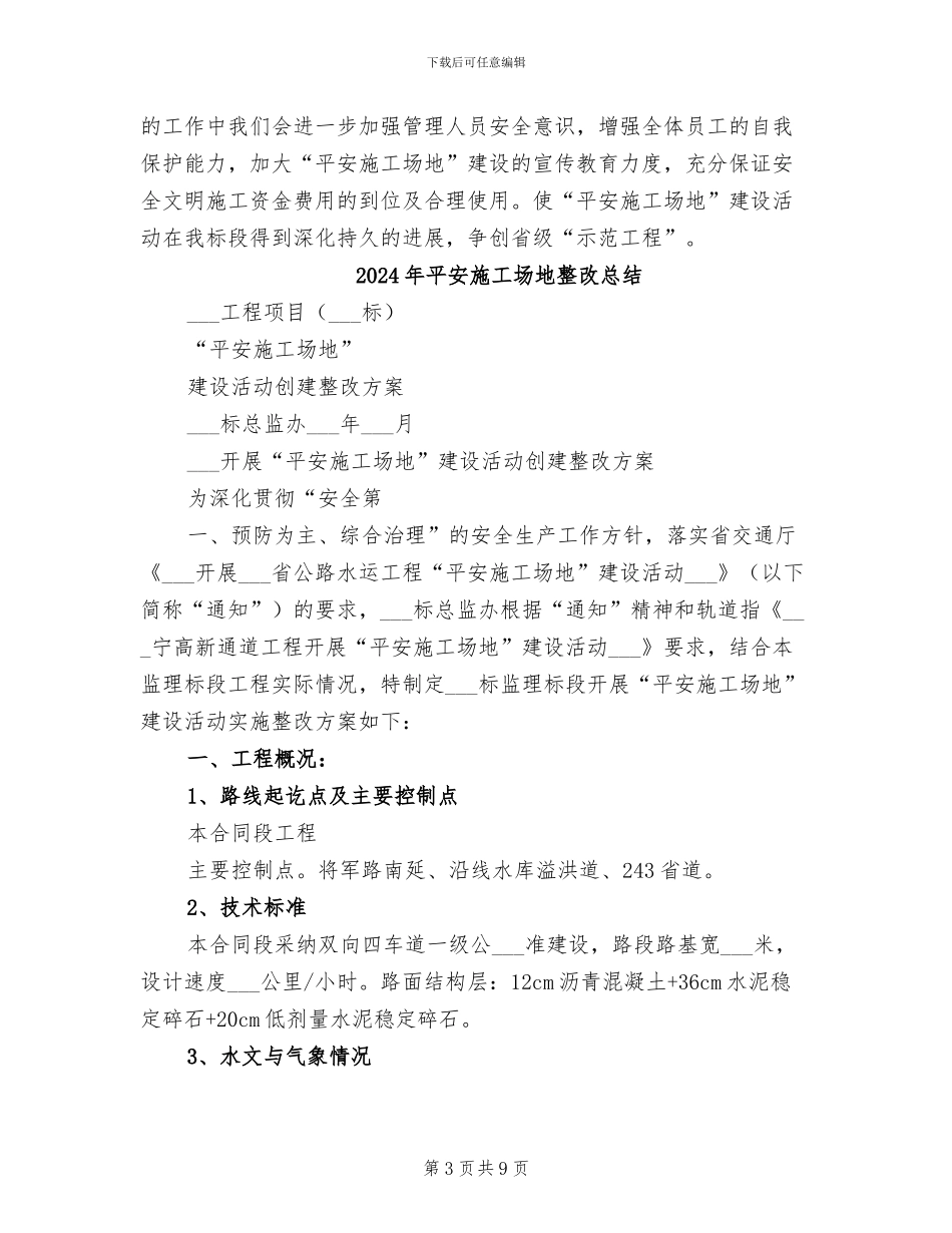2024年平安工地建设活动总结_第3页