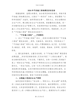 2024年平安工地建设活动总结