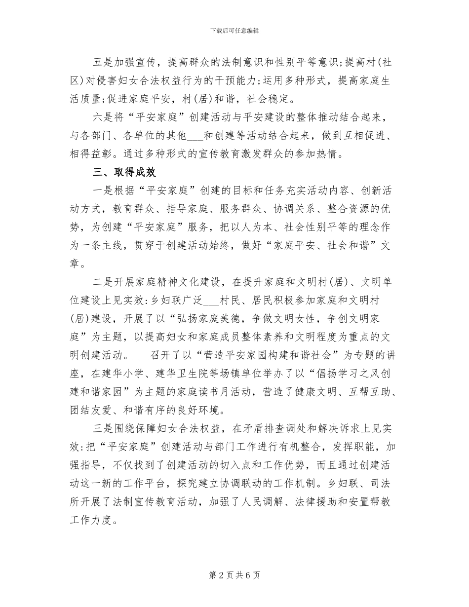 2024年平安家庭创建工作总结_第2页