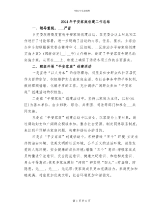 2024年平安家庭创建工作总结