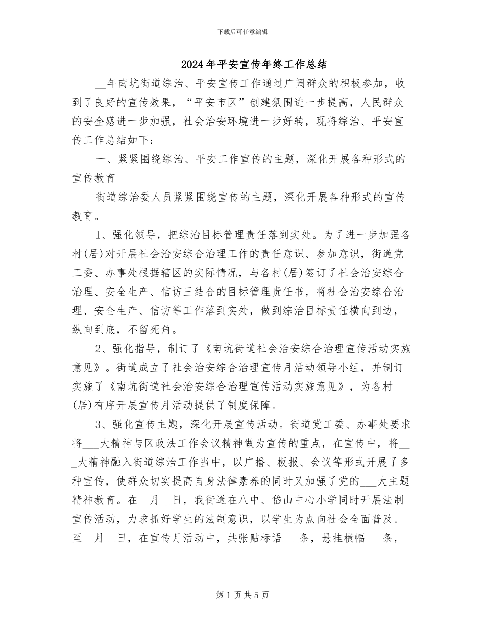 2024年平安宣传年终工作总结_第1页