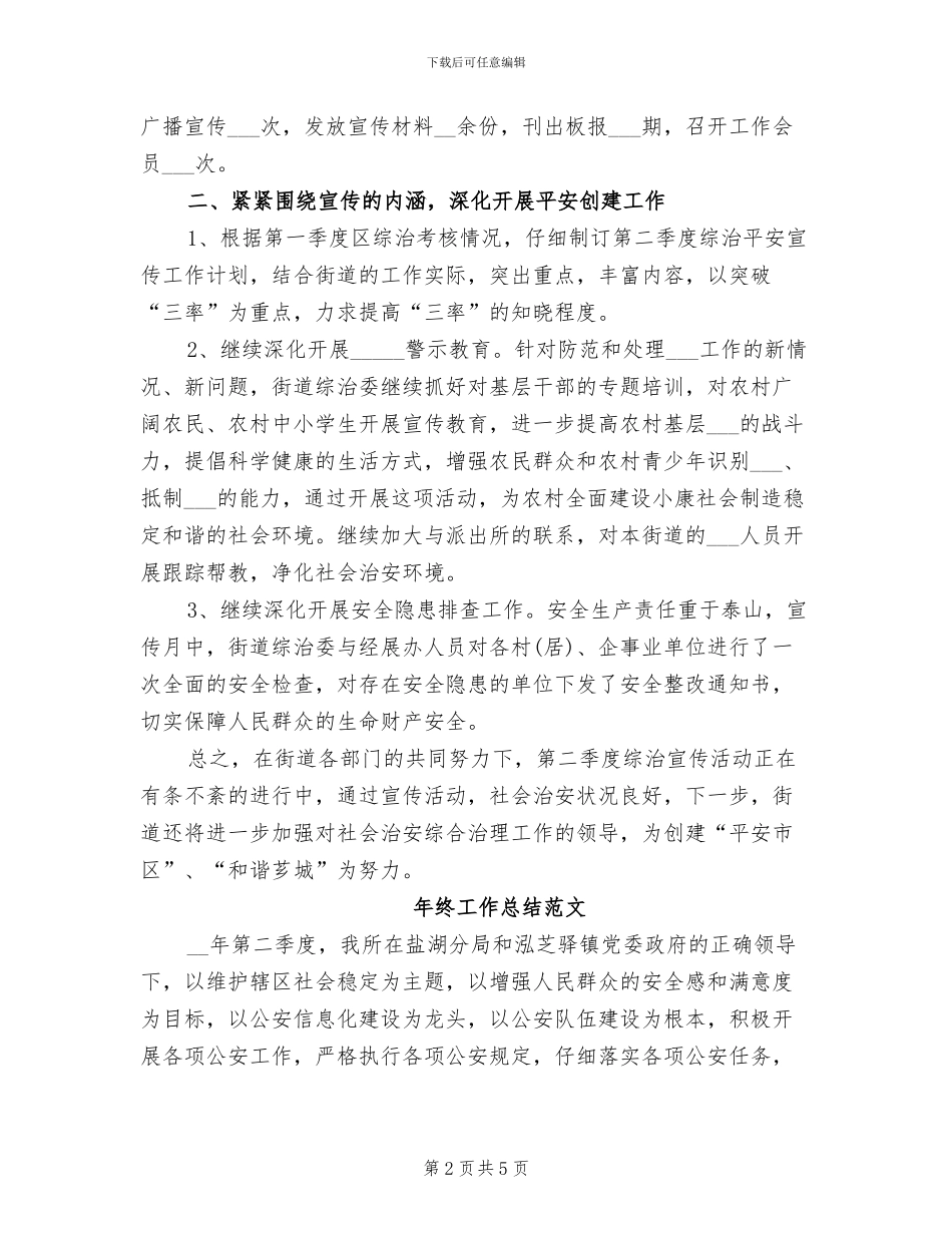 2024年平安宣传年终工作总结_第2页