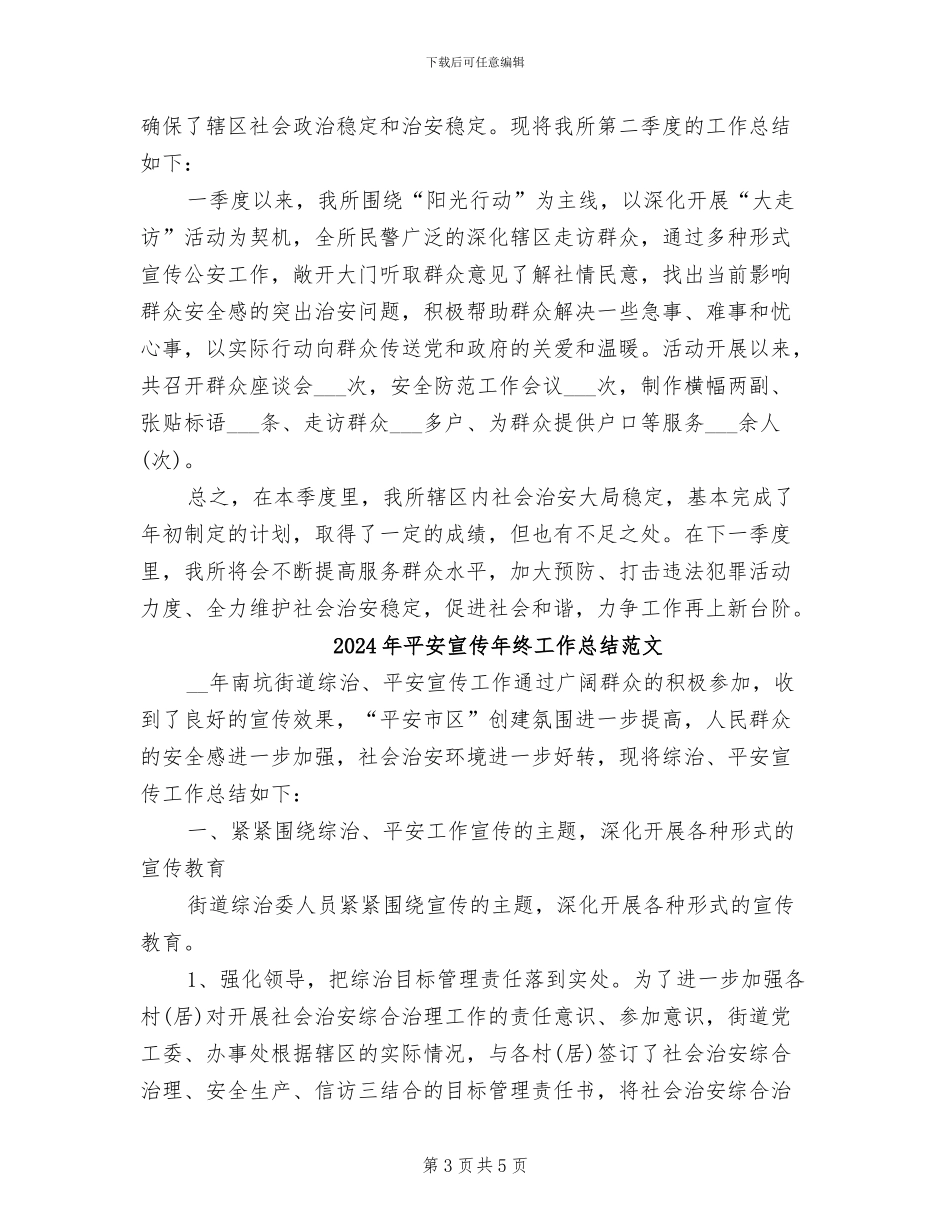 2024年平安宣传年终工作总结_第3页
