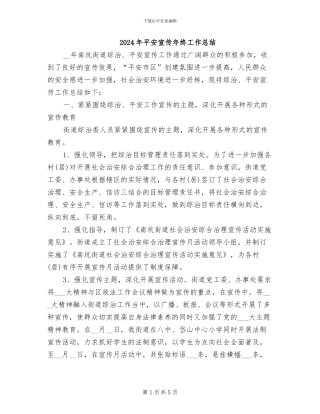 2024年平安宣传年终工作总结