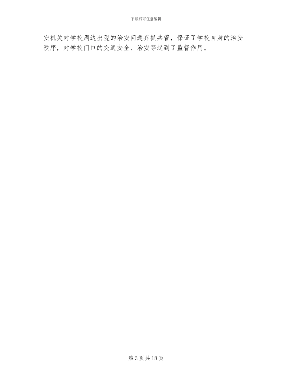 2024年平安校园建设活动工作总结_第3页