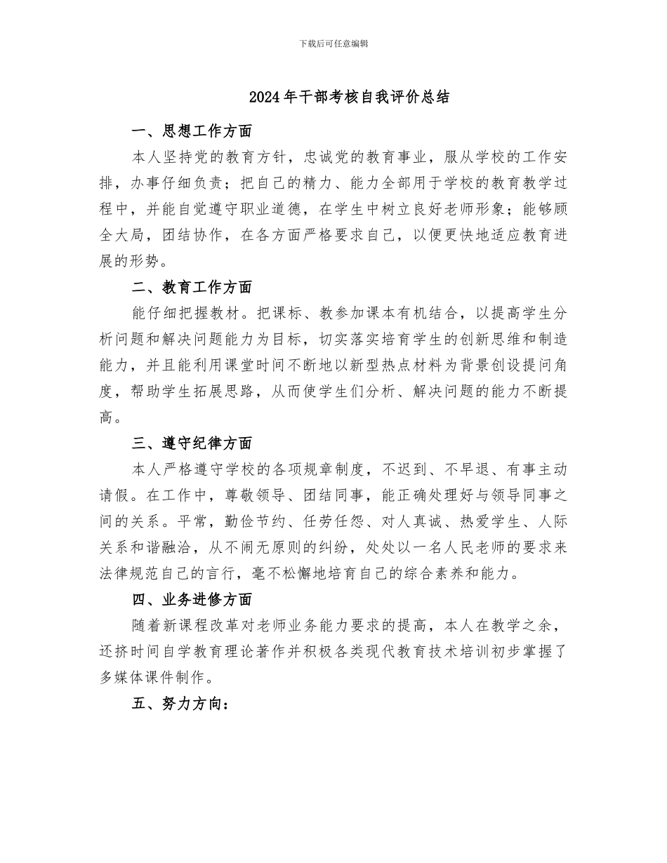 2024年干部考核自我评价总结_第1页