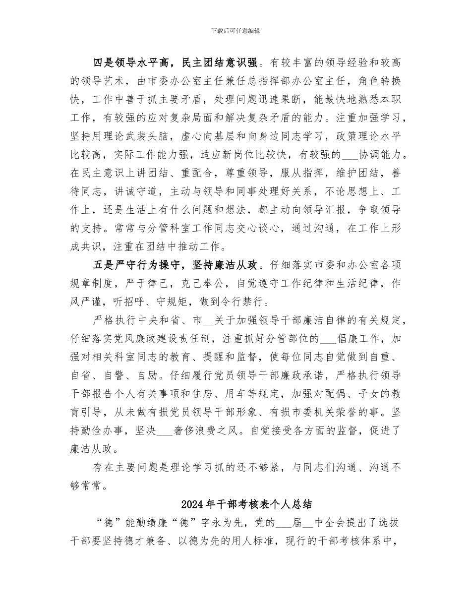 2024年干部考核自我评价总结_第3页