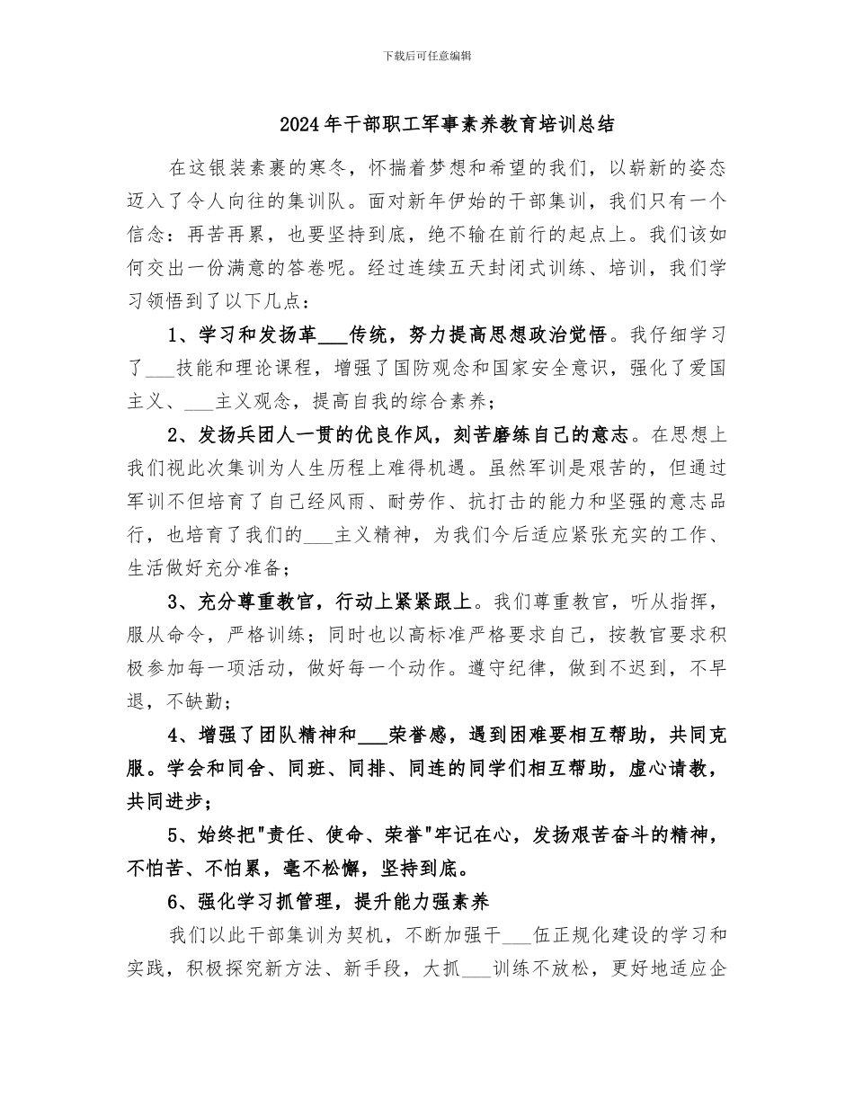 2024年干部职工军事素质教育培训总结_第1页