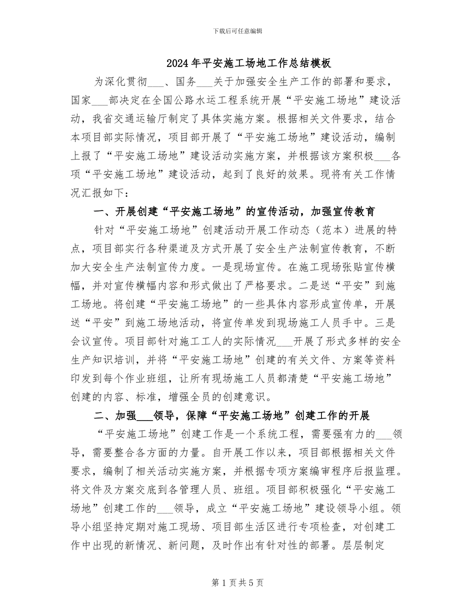 2024年平安工地工作总结模板_第1页