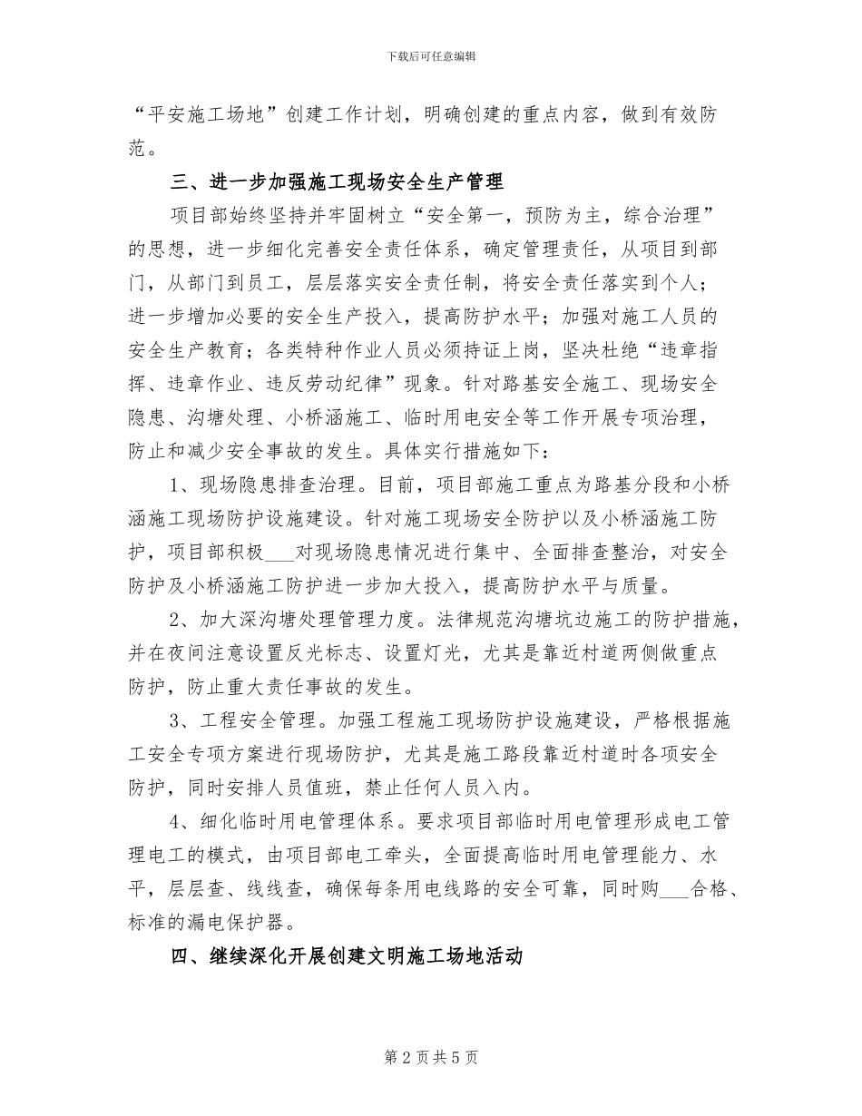 2024年平安工地工作总结模板_第2页