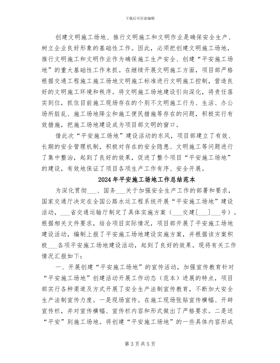2024年平安工地工作总结模板_第3页
