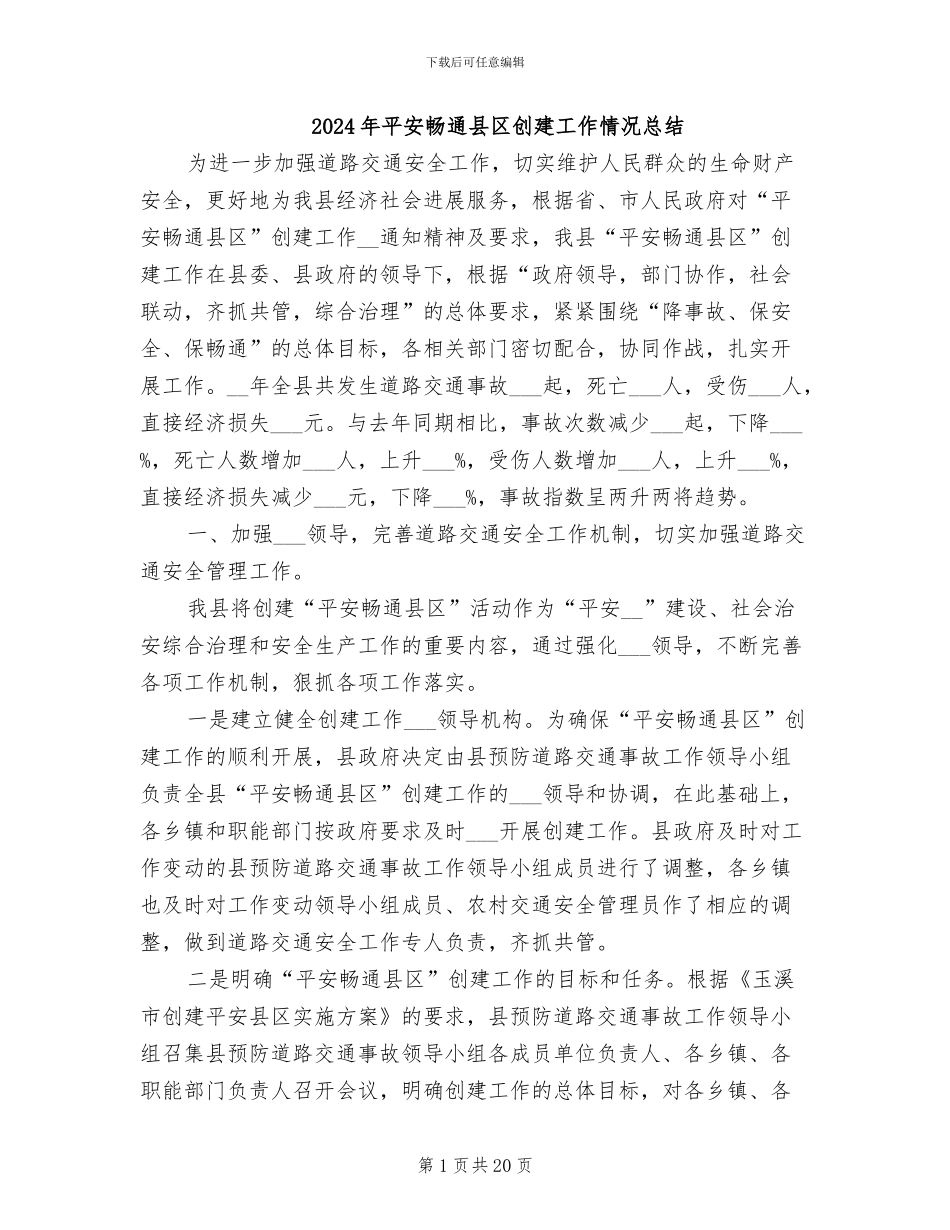 2024年平安畅通县区创建工作情况总结_第1页