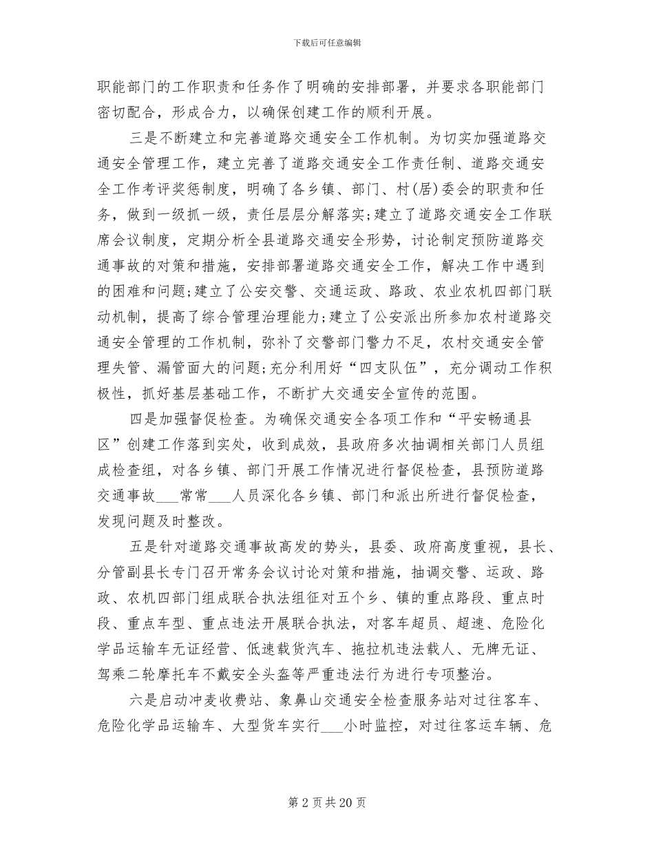 2024年平安畅通县区创建工作情况总结_第2页