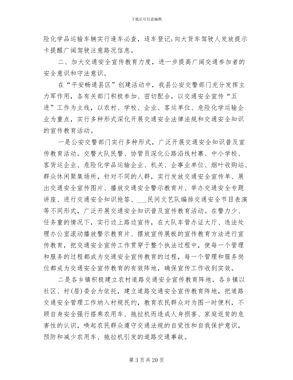 2024年平安畅通县区创建工作情况总结_第3页