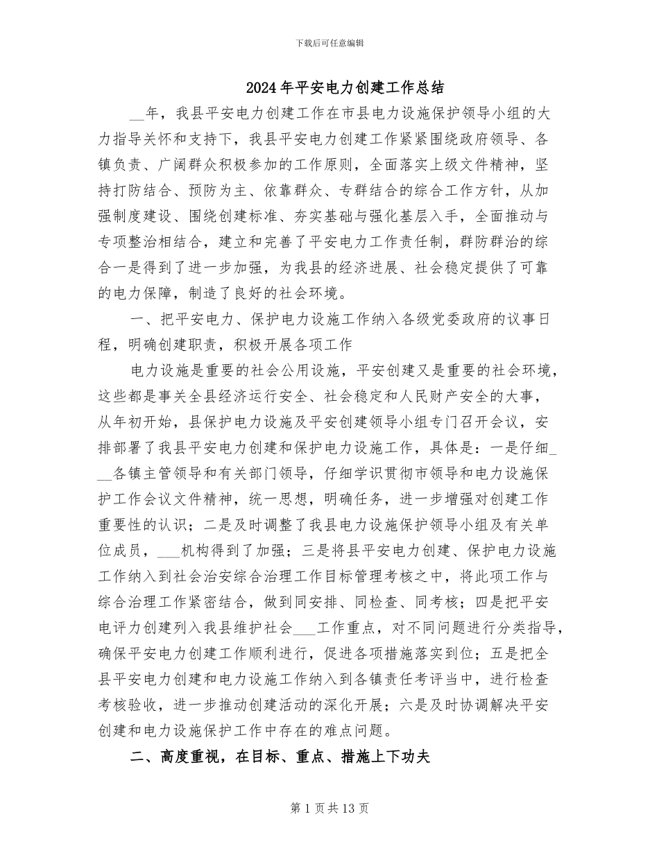 2024年平安电力创建工作总结_第1页