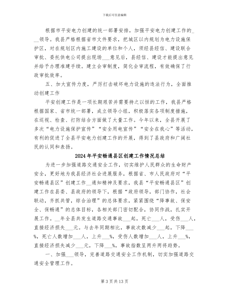 2024年平安电力创建工作总结_第3页
