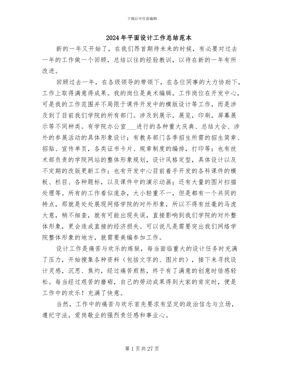 2024年平面设计工作总结范本_第1页