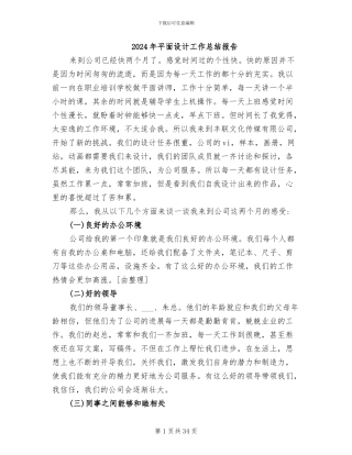 2024年平面设计工作总结报告