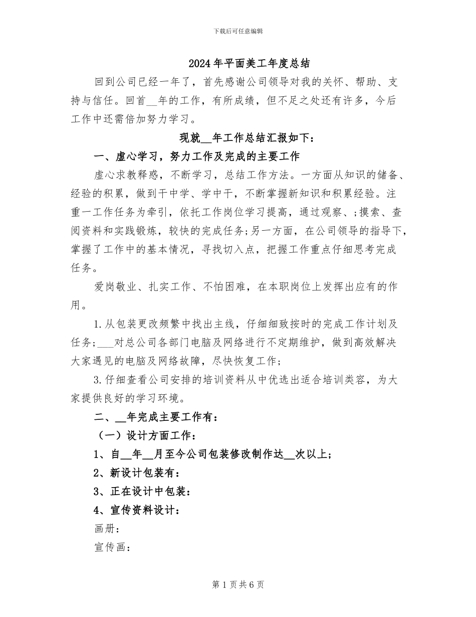 2024年平面美工年度总结_第1页
