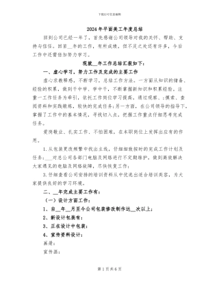2024年平面美工年度总结