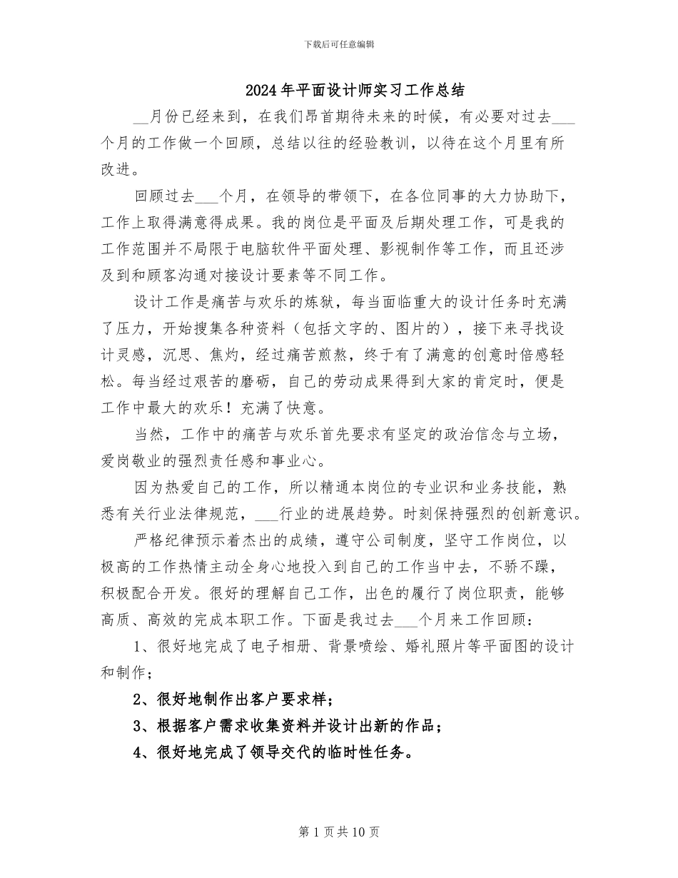 2024年平面设计师实习工作总结_第1页