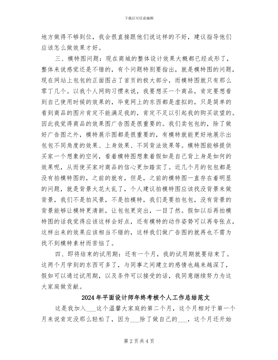 2024年平面设计师年终考核个人工作总结_第2页
