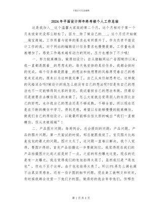 2024年平面设计师年终考核个人工作总结