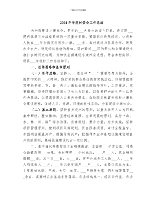 2024年年度村委会工作总结