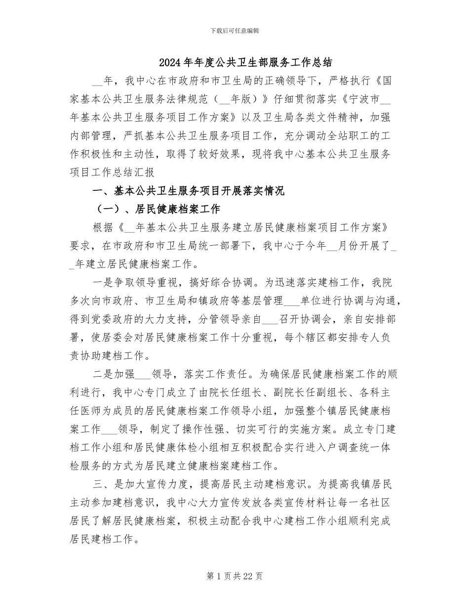 2024年年度公共卫生部服务工作总结_第1页