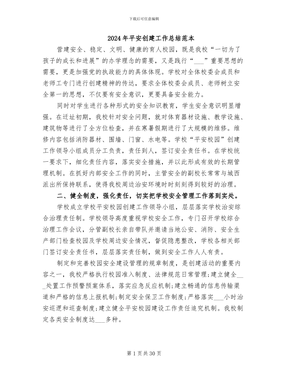 2024年平安创建工作总结范本_第1页