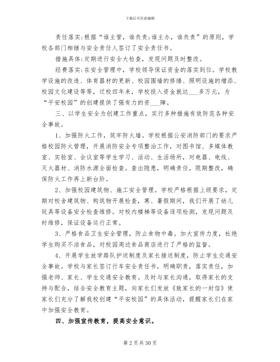 2024年平安创建工作总结范本_第2页